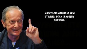 Михаил Задорнов. Лучшие цитаты и афоризмы со смыслом