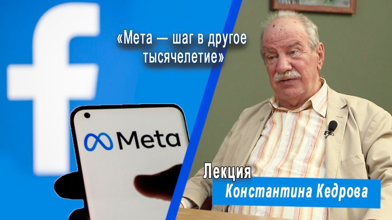 У кого Цукерберг позаимствовал новое название "META" для Facebook? Лекция Константина Кедрова