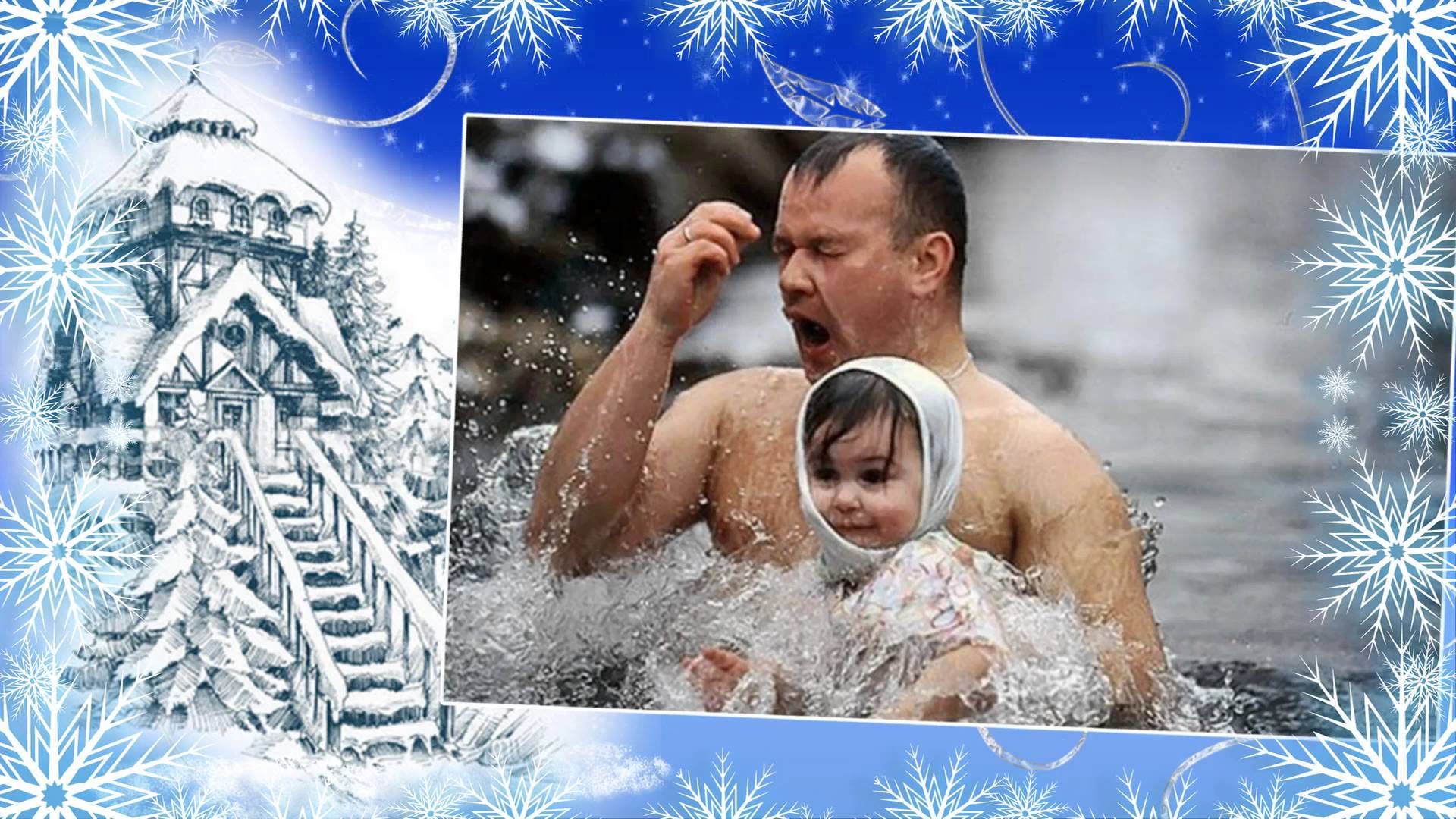 Поздравляю с Праздником ❄  С Крещением Господним!