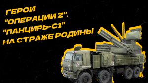Непробиваемый "Панцирь": Герои "Спецоперации Z"