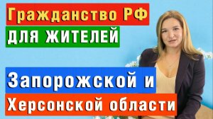 ⚡ Путин подписал НОВЫЙ ЗАКОН об упрощенном получения Гражданства Рф для Запорожской и Херсонской обл