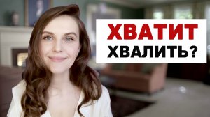 Как научиться делать комплименты или хватит хвалить!