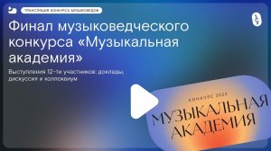 Музыкальная академия. Финал II международного музыковедческого конкурса