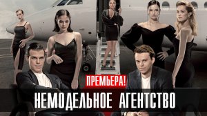Немодельное Агентство 1-10 серия (2023) смотреть Драма Премьер