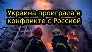 Украина проиграла в конфликте с Россией