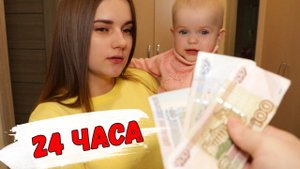 ПРОЖИТЬ ДЕНЬ НА 200 РУБЛЕЙ!!!РЕАЛЬНО ИЛИ НЕТ.