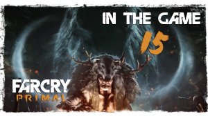 Far Cry: Primal - Прохождение Серия #15 [Крепкий Словно Камень]