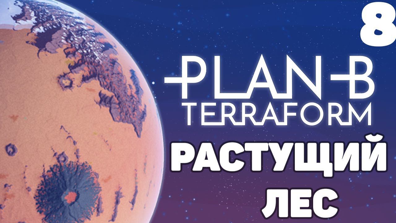 Plan B Terraform - Растущий лес #8