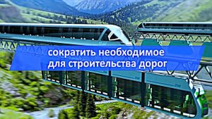SkyWay транспортная технология будущего. Струнный транспорт Юницкого