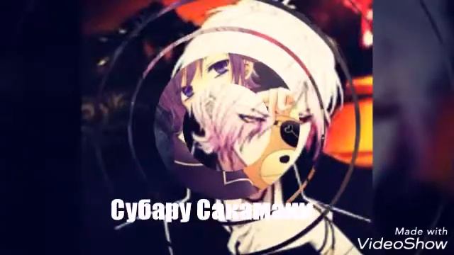 Канато Сакамаки и Субару Сакамаки