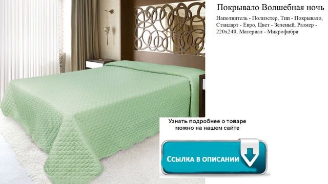 Покрывало Волшебная ночь  Цвет - Зеленый смотреть онлайн