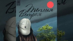 Тёплым ветром