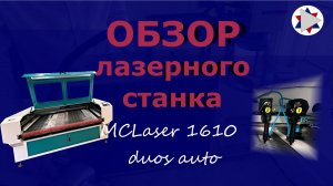 ✅ Обзор лазерного станка MCLaser 1610 duos auto