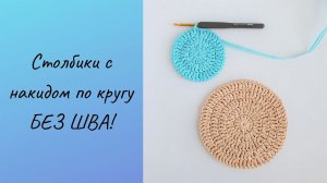 ИДЕАЛЬНЫЙ КРУГ столбиками с накидом БЕЗ ШВА!