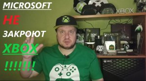 С Xbox все ОК! Хватит ныть!