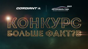 Конкурс «Больше Фактов» Выпуск #46