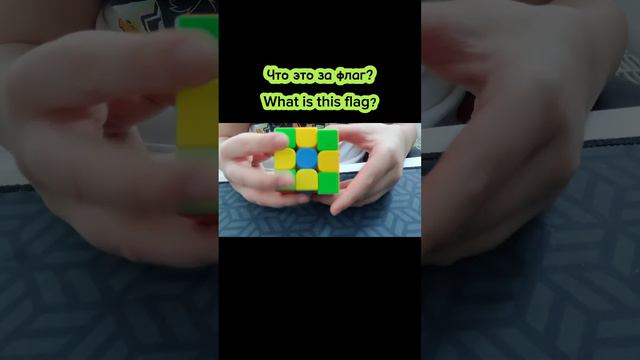 ПРАВИЛЬНЫЕ ОТВЕТЫ БУДУ ЛАЙКАТЬ #флаг #флаги #флагимира #мир #страны #странымира #города #страна смотреть онлайн