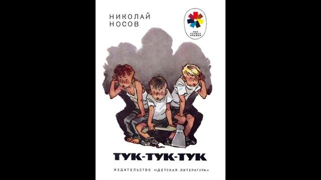 Николай Носов - "Тук-тук-тук" (рассказ для детей) смотреть онлайн