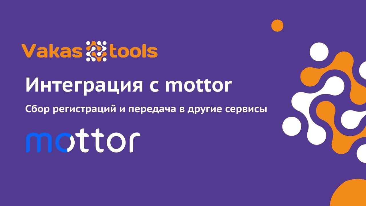 Интеграция с Lpmotor: как собрать регистрации с конструктора сайтов Mottor