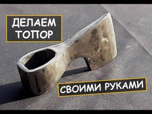 Топор своими руками. Ковка. Как сделать топор  / Axe making
