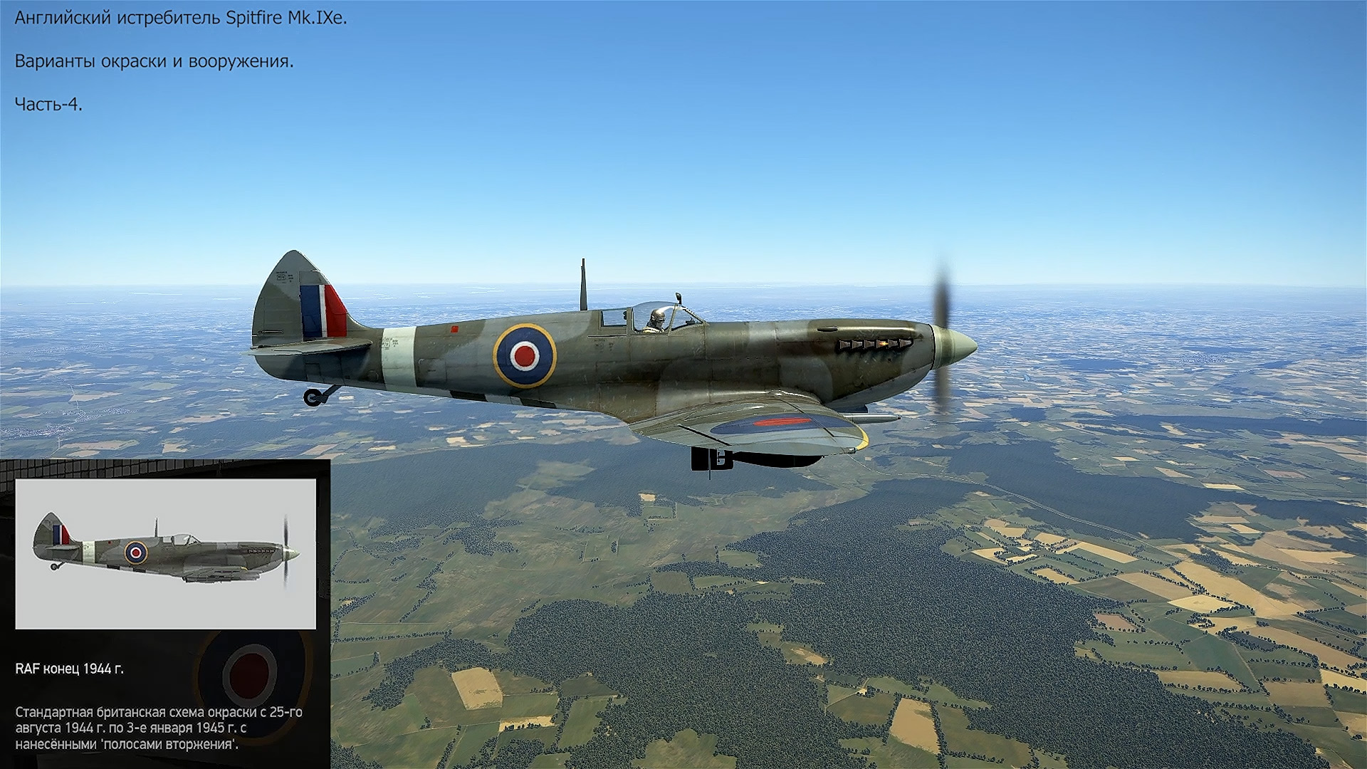 Английский истребитель Spitfire Mk.IXe.  Часть-4. Симулятор «IL-2 Sturmovik Great Battles».