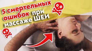 Опасный массаж шеи! Самые страшные ошибки при массаже шеи.