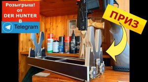 ВНИМАНИЕ !!! РОЗЫГРЫШ от Дер Хантер!