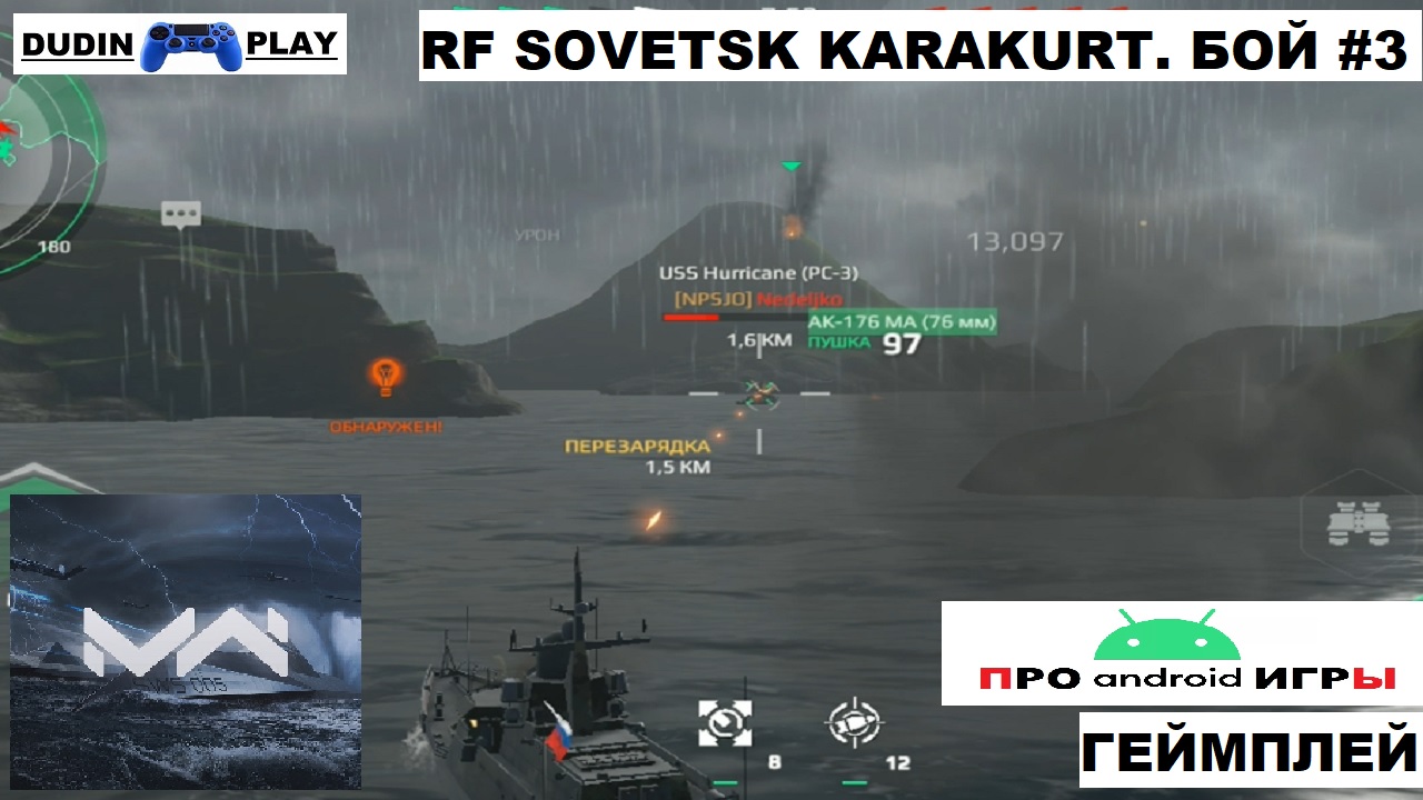 MODERN WARSHIPS (ANDROID) - RF SOVETSK KARAKURT. БОЙ #3 (ГЕЙМПЛЕЙ).