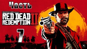 Red Dead Redemption 2 - на ПК ➤ Прохождение # 7 ➤ 2K ➤