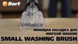 Насадка для моющего пылесоса BORT Small washing brush.