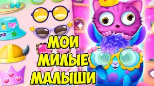 МАЛЫШИ ПИТОМЦЫ❤️ОБНОВА Наряды Милые пушистики Smolsies