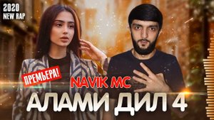 Navik MC - Алами Дил 4 / Navik MC - Alami Dil 4 (New 2020)