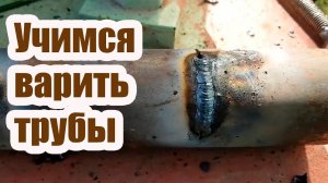 КАК НАУЧИТЬСЯ СВАРИВАТЬ ТРУБЫ ЭЛЕКТРОДОМ