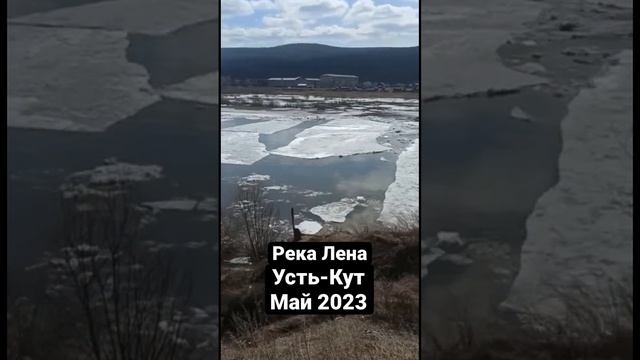 Река Лена в Усть-Куте 2023 #рекалена #устькут #река