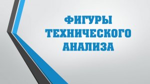 ФИГУРЫ ТЕХНИЧЕСКОГО АНАЛИЗА НА РЫНКЕ ФОРЕКС #фигуры #технического #анализа