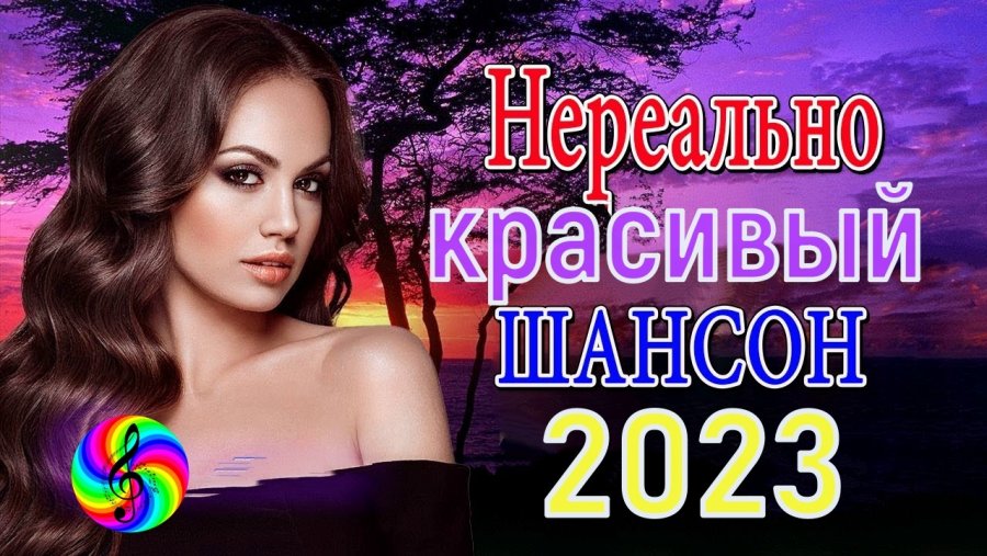 Музыка дискотека 2023