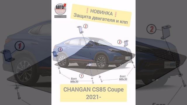 НОВИНКИ для Changan CS85 Coupe 2021-