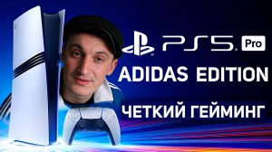 PS 5 PRO Adidas Edition - Стоит ли покупать PS5 PRO в 2024 году?