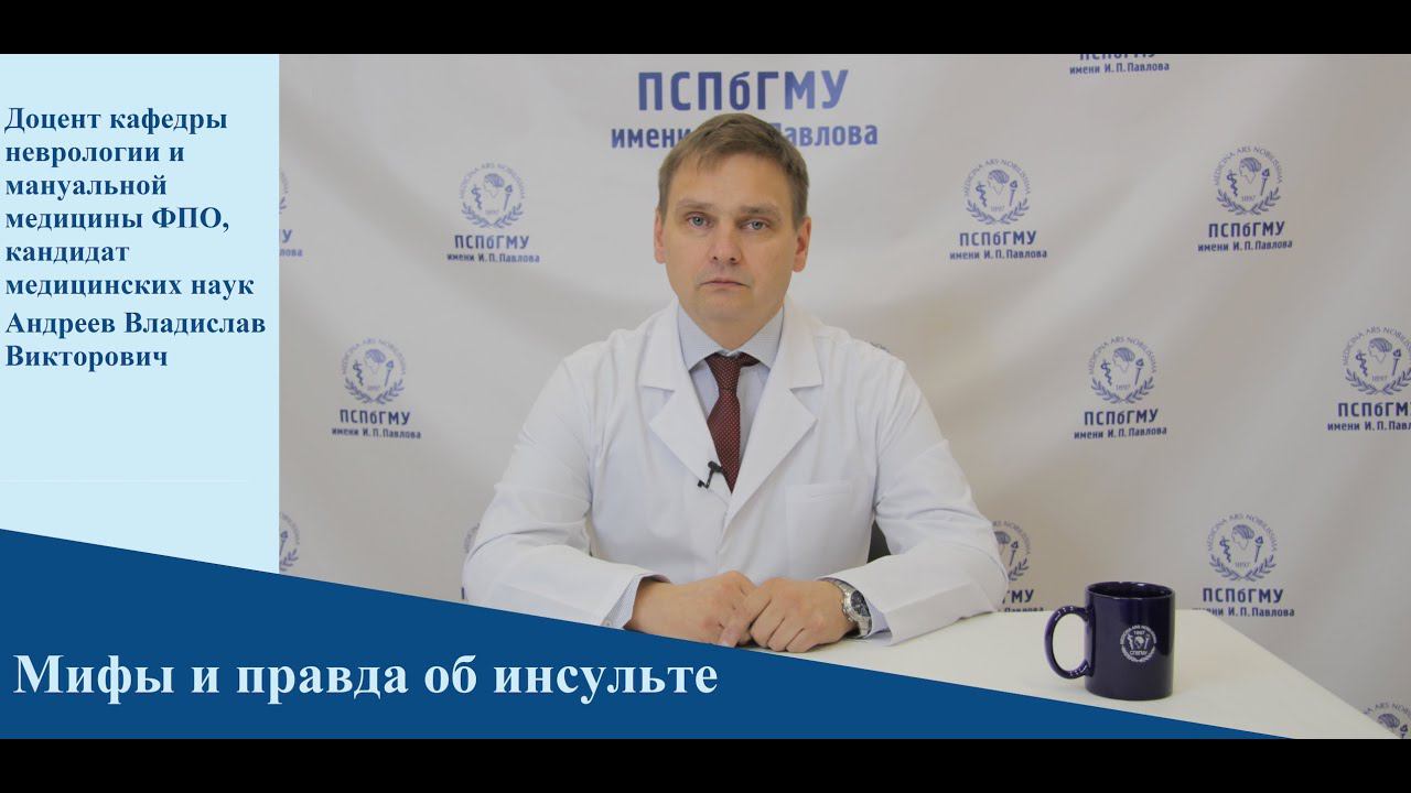 Андреев В.В. Мифы и правда об инсульте. К ежегодному Всемирному дню по борьбе с инсультом. смотреть онлайн