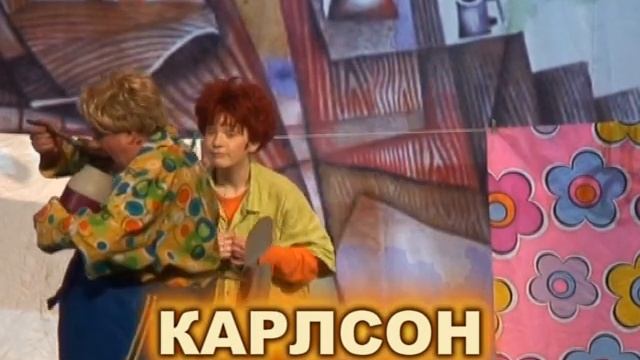 "Карлсон, который живет на крыше" - интерактивный семейный спектакль смотреть онлайн