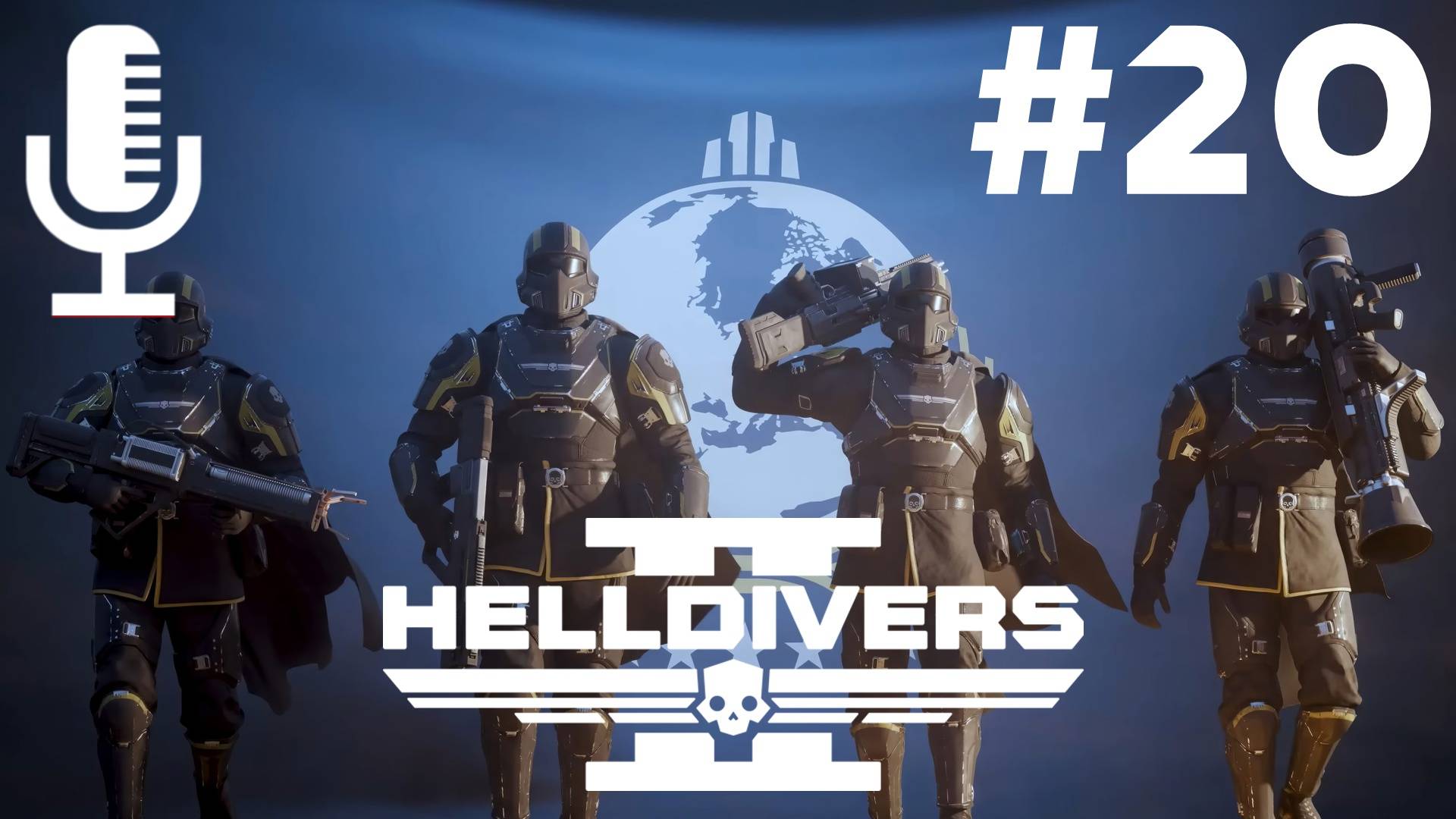 🔴🔊Helldivers 2▶Итерация #20