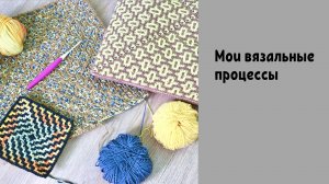 Мои вязальные процессы | Мозаичное вязание крючком