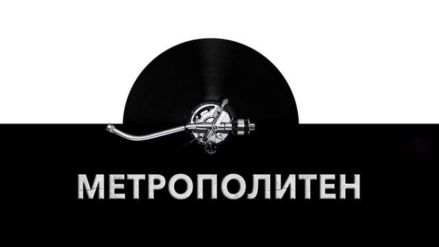 Метрополитен ? - звук метрополитена и шум окружения и атмосферы в метрополитене ?