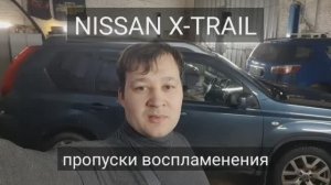 Nissan X-Trail T31 - Ошибка P0300, Пропуски воспламенения.