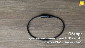 Удлинители патч-кордов UTP кат.5E, розетка RJ45 - вилка RJ-45