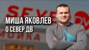 МИША ЯКОВЛЕВ О СЕВЕР ДВ