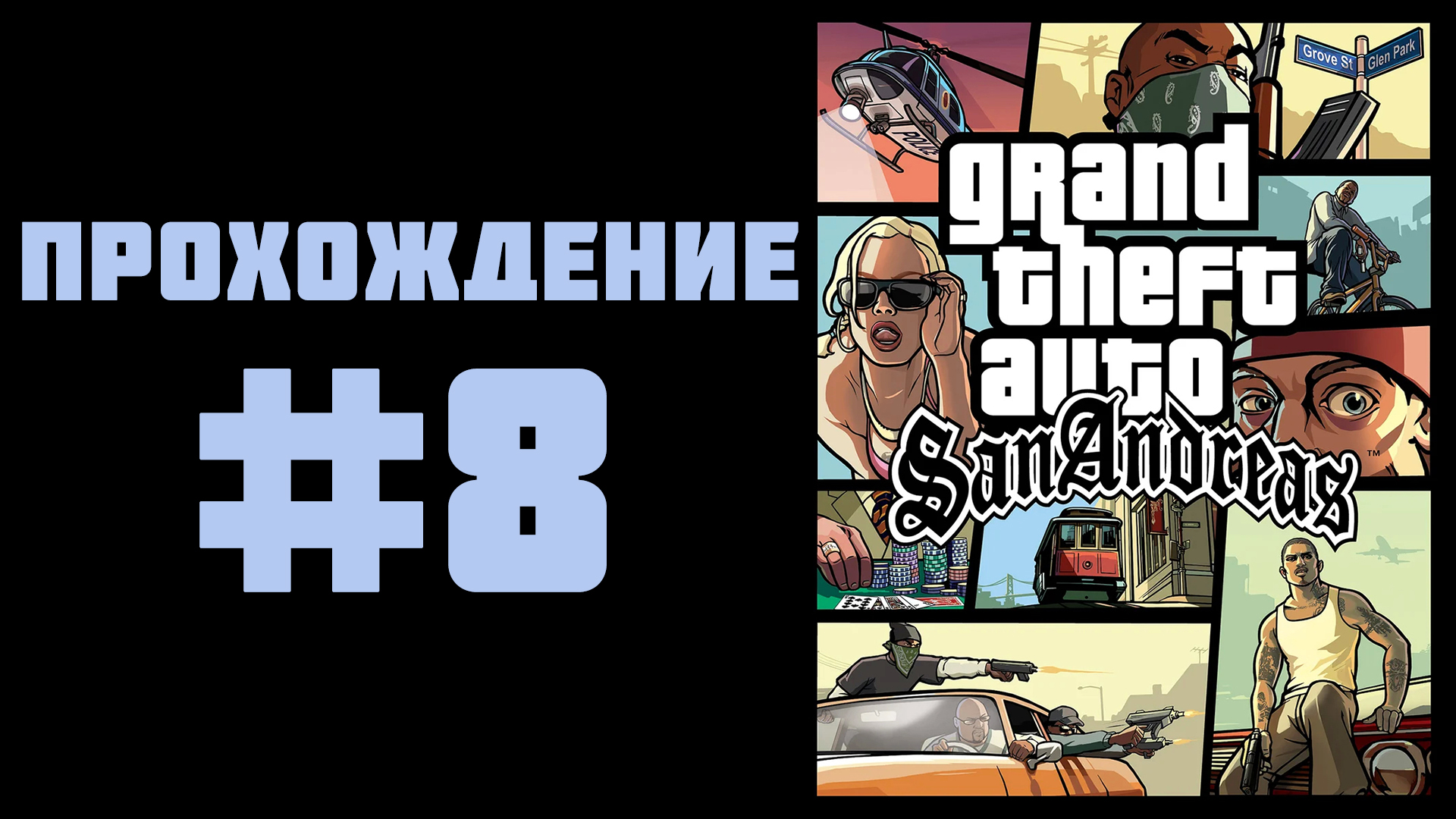 Ютуб гта. Углепластик ГТА Сан андреас. ГТА 2004 прохождение. ГТА Сан 6. Ураунс ГТА Сан.