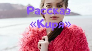 ?Аудио рассказ «Киря». Невыдуманная история и рассказы про любовь.