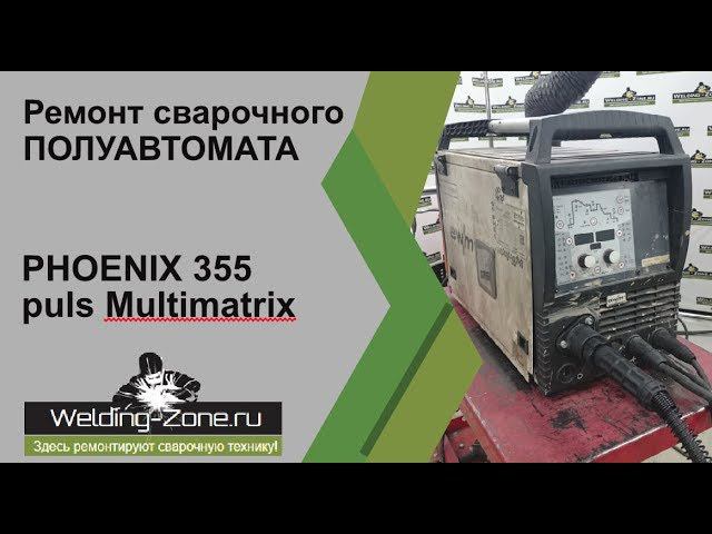Ремонт сварочного полуавтомата Phoenix 355 Puls Multimatrix | Зона-Сварки.РФ