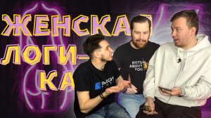 ЖЕНСКАЯ ЛОГИКА // КАКАЯ ДЫРКА НАХОДИТСЯ МЕЖДУ...